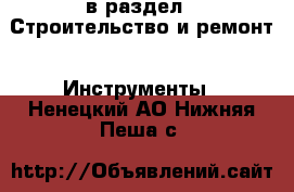  в раздел : Строительство и ремонт » Инструменты . Ненецкий АО,Нижняя Пеша с.